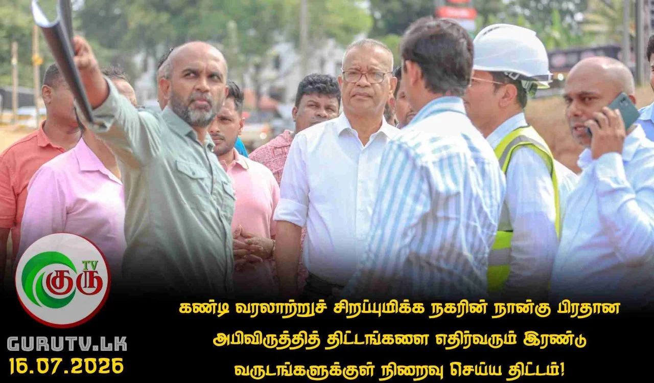 கண்டி வரலாற்றுச் சிறப்புமிக்க நகரின் நான்கு பிரதான அபிவிருத்தித் திட்டங்களை எதிர்வரும் இரண்டு வருடங்களுக்குள் நிறைவு செய்ய திட்டம்!