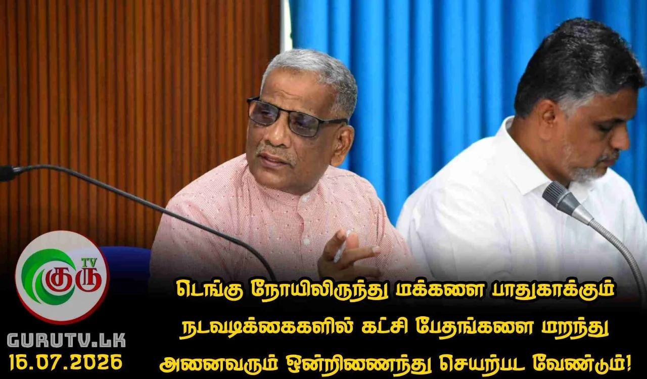 டெங்கு நோயிலிருந்து மக்களை பாதுகாக்கும் நடவடிக்கைகளில்  கட்சி பேதங்களை மறந்து அனைவரும் ஒன்றிணைந்து செயற்பட வேண்டும்!