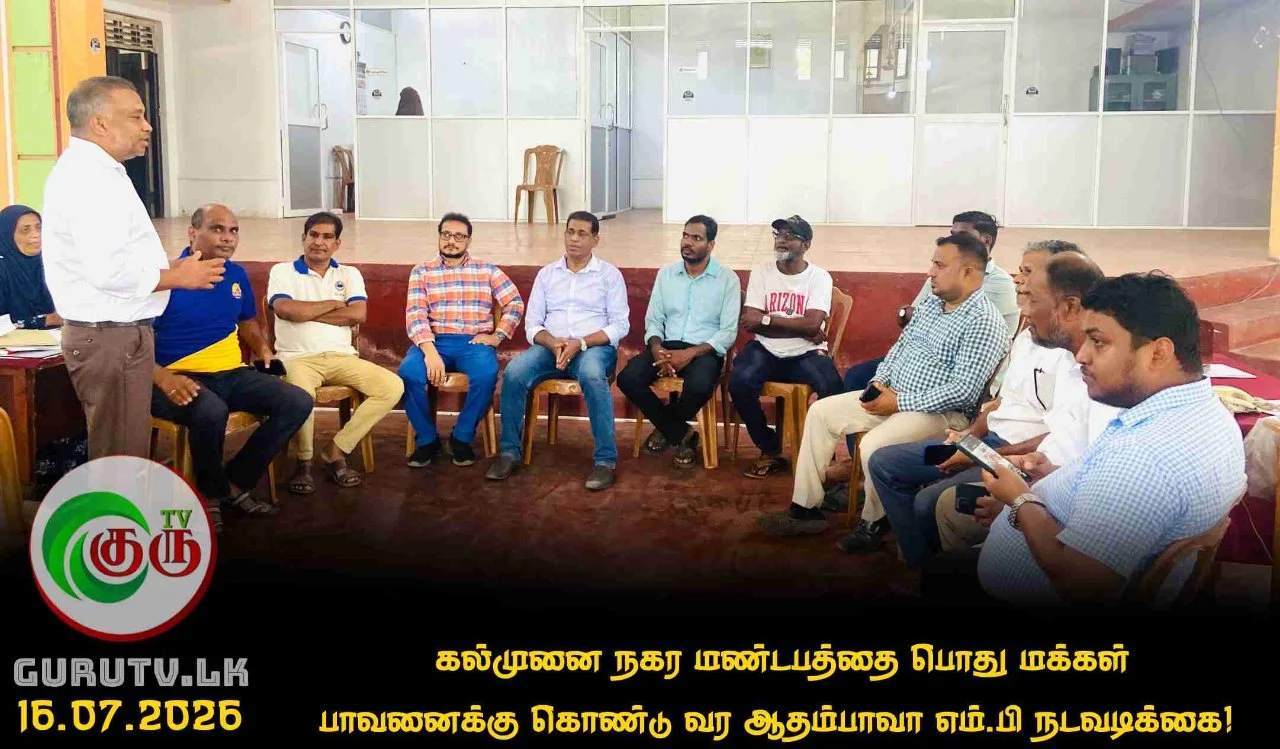 கல்முனை நகர மண்டபத்தை பொது மக்கள் பாவனைக்கு கொண்டு வர ஆதம்பாவா எம்.பி நடவடிக்கை!