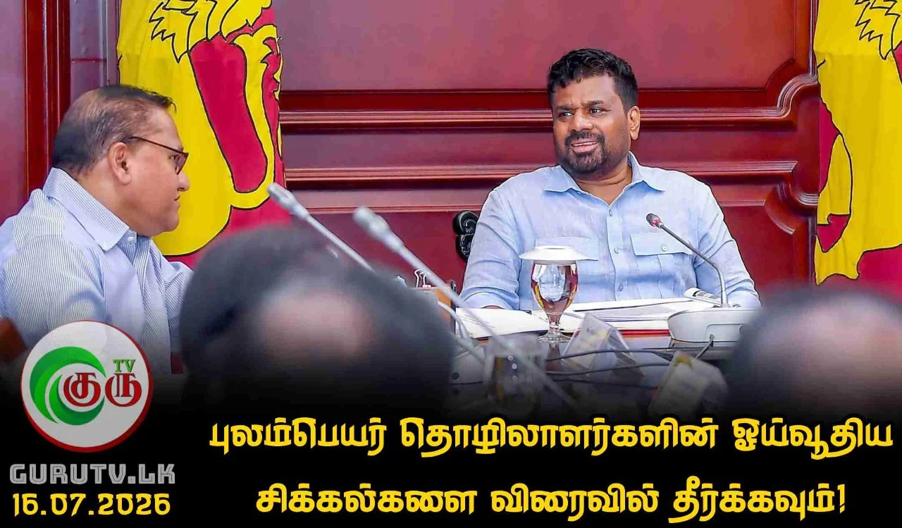 புலம்பெயர் தொழிலாளர்களின் ஓய்வூதிய சிக்கல்களை விரைவில் தீர்க்கவும்!