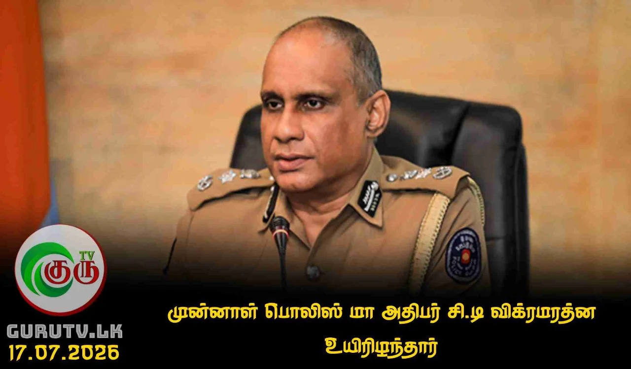 முன்னாள் பொலிஸ் மா அதிபர் சி.டி விக்ரமரத்ன உயிரிழந்தார்