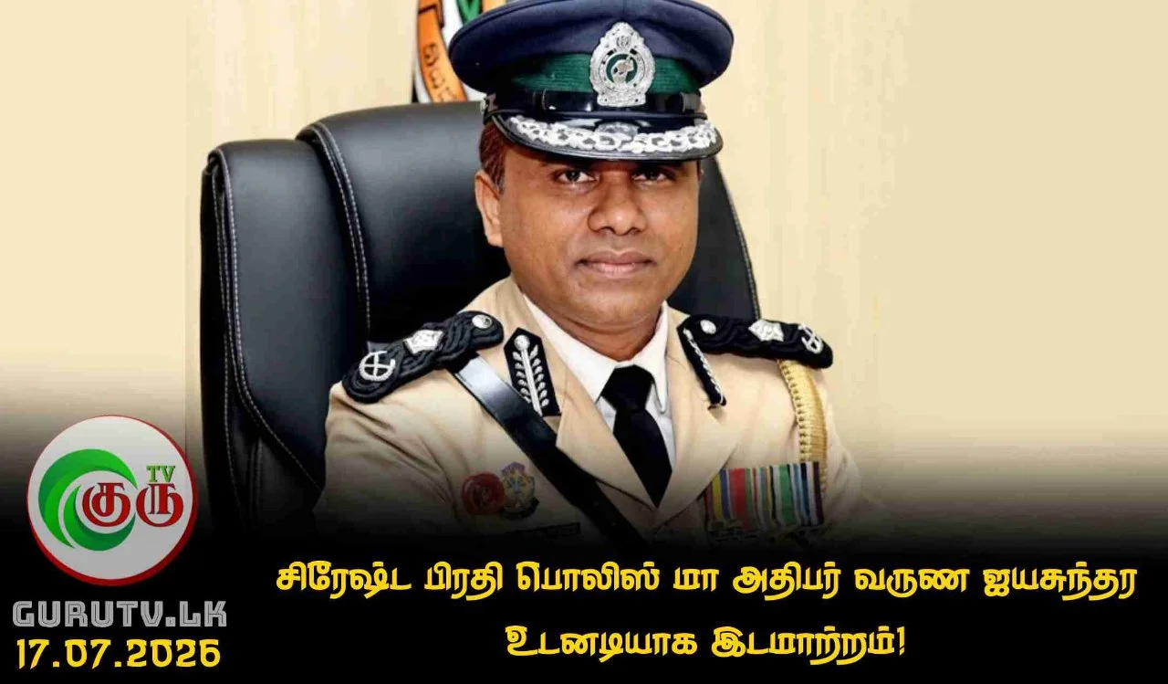 சிரேஷ்ட பிரதி பொலிஸ் மா அதிபர் வருண ஜயசுந்தர உடனடியாக இடமாற்றம்!