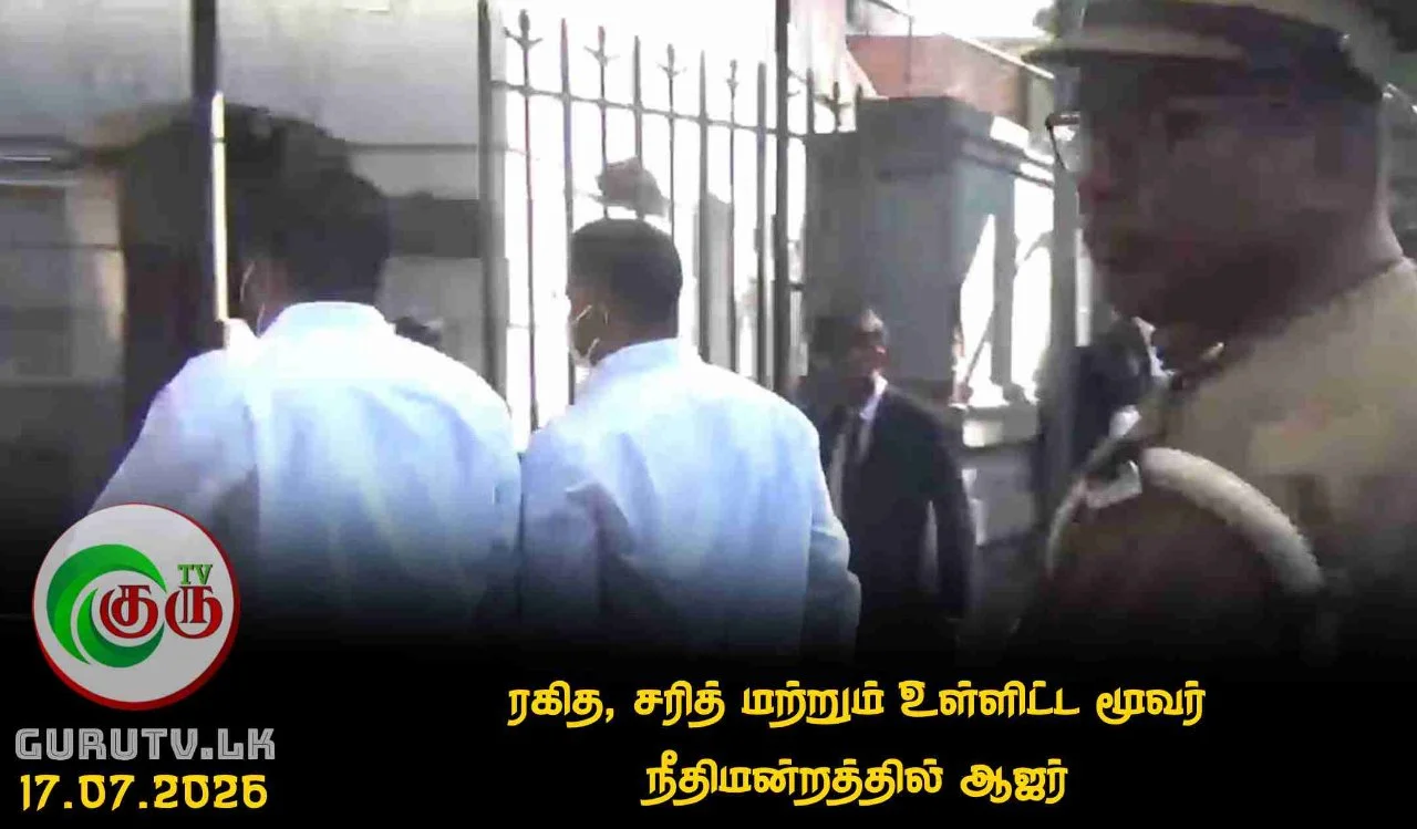 ரகித, சரித் மற்றும் உள்ளிட்ட மூவர் நீதிமன்றத்தில் ஆஜர்