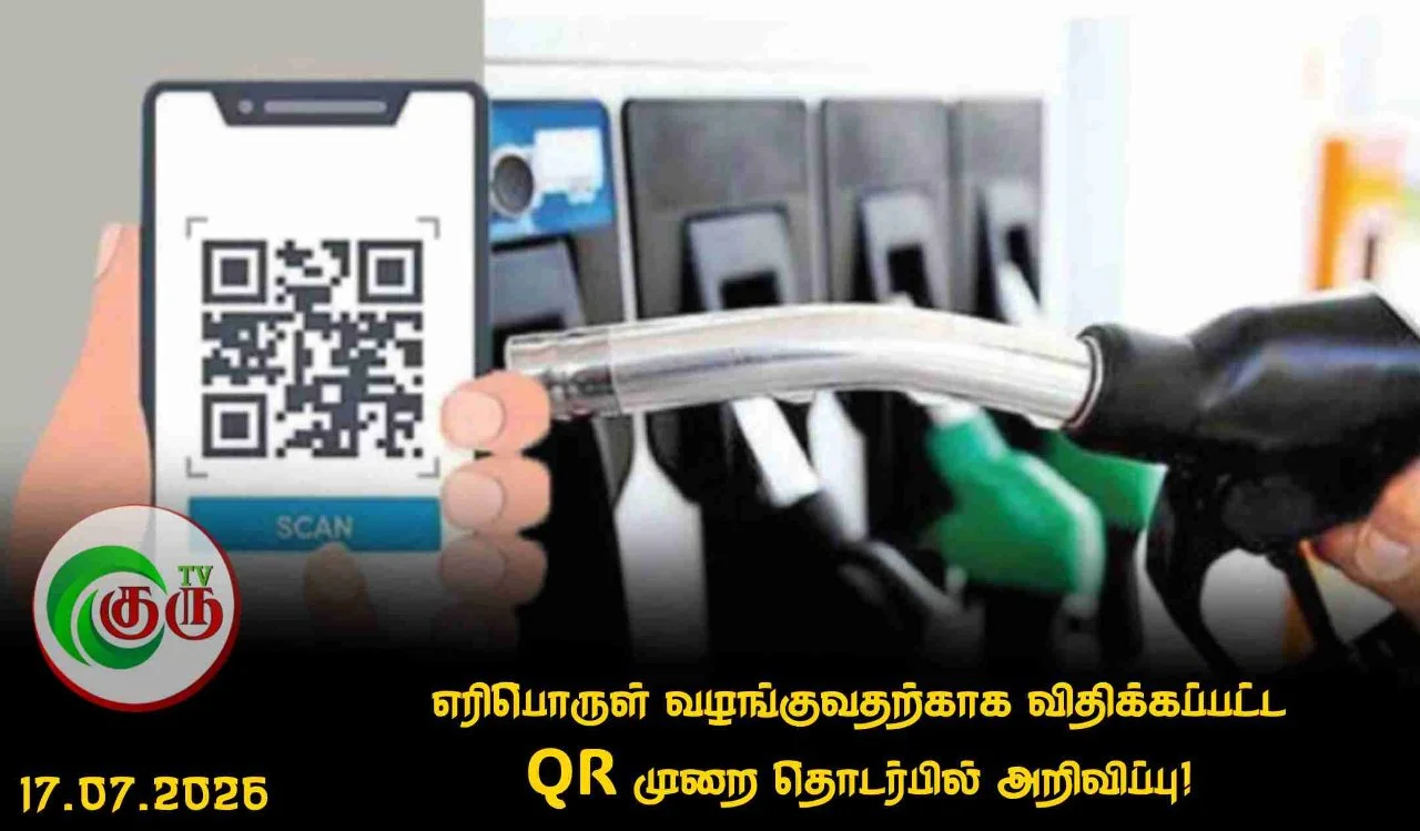 எரிபொருள் வழங்குவதற்காக விதிக்கப்பட்ட QR முறை தொடர்பில் அறிவிப்பு!