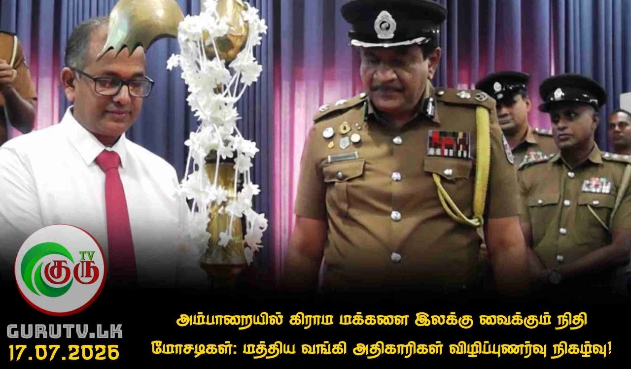 அம்பாறையில் கிராம மக்களை இலக்கு வைக்கும் நிதி மோசடிகள்: மத்திய வங்கி அதிகாரிகள் விழிப்புணர்வு நிகழ்வு!