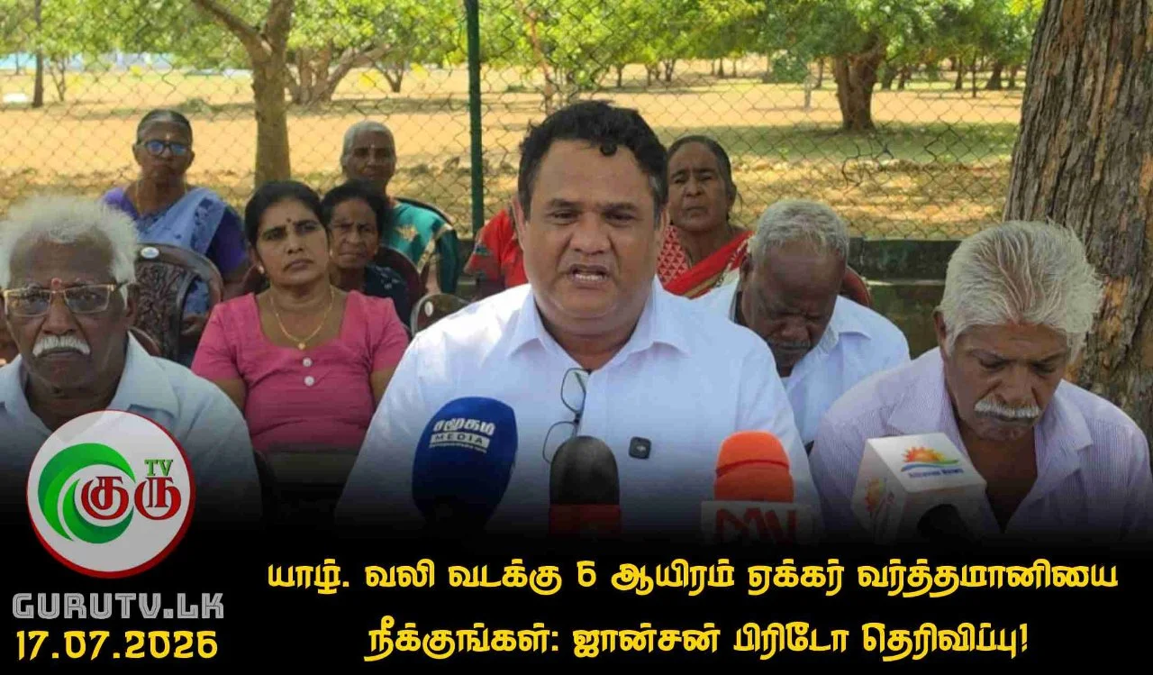 யாழ். வலி வடக்கு 6 ஆயிரம் ஏக்கர் வர்த்தமானியை  நீக்குங்கள்: ஜான்சன் பிரிடோ தெரிவிப்பு!