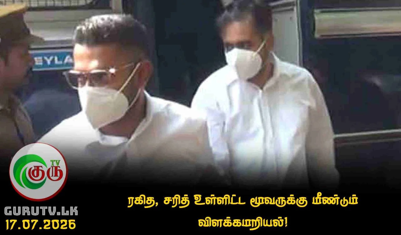 ரகித, சரித் உள்ளிட்ட மூவருக்கு மீண்டும் விளக்கமறியல்!