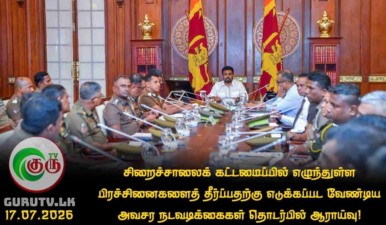 சிறைச்சாலைக் கட்டமைப்பில் எழுந்துள்ள பிரச்சினைகளைத் தீர்ப்பதற்கு எடுக்கப்பட வேண்டிய அவசர நடவடிக்கைகள் தொடர்பில் ஆராய்வு!