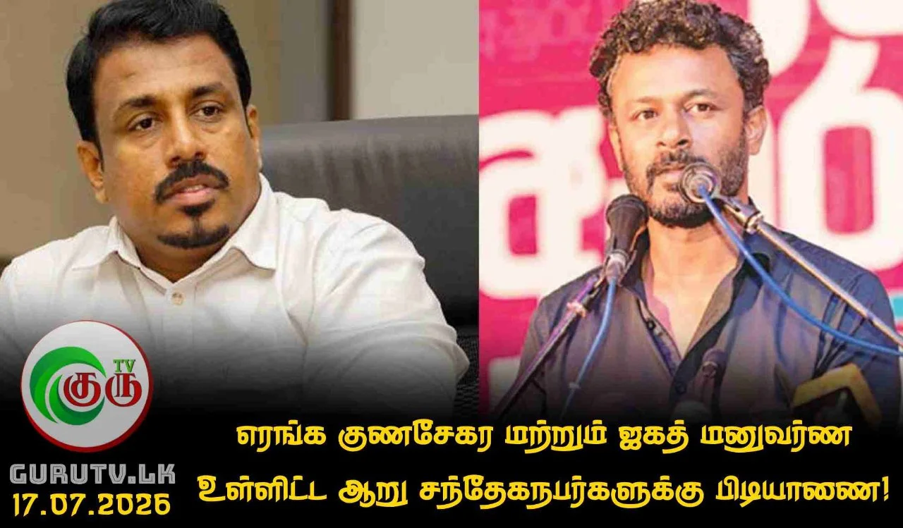 எரங்க குணசேகர மற்றும் ஜகத் மனுவர்ண உள்ளிட்ட ஆறு சந்தேகநபர்களுக்கு பிடியாணை!