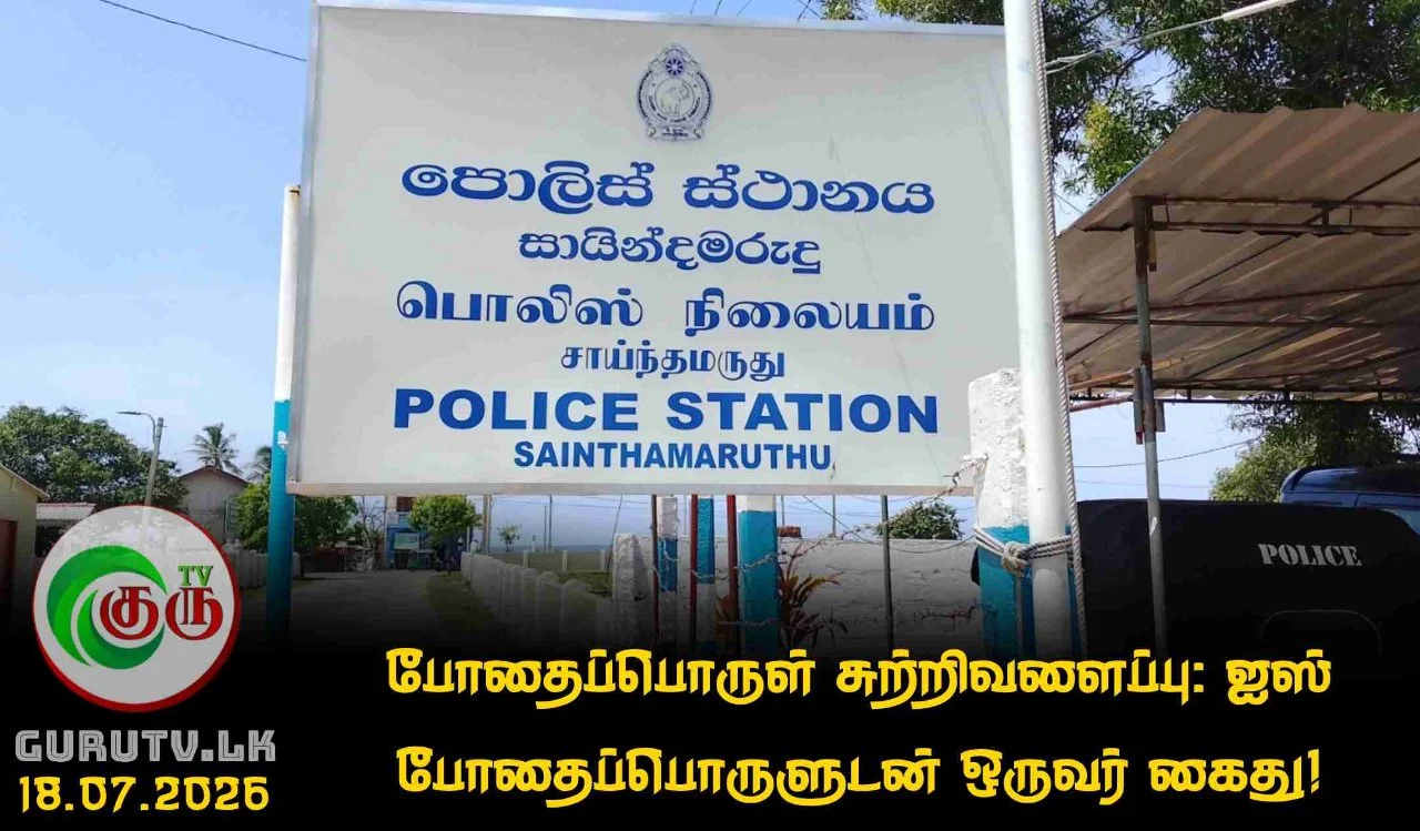 போதைப்பொருள் சுற்றிவளைப்பு: ஐஸ் போதைப்பொருளுடன் ஒருவர் கைது!