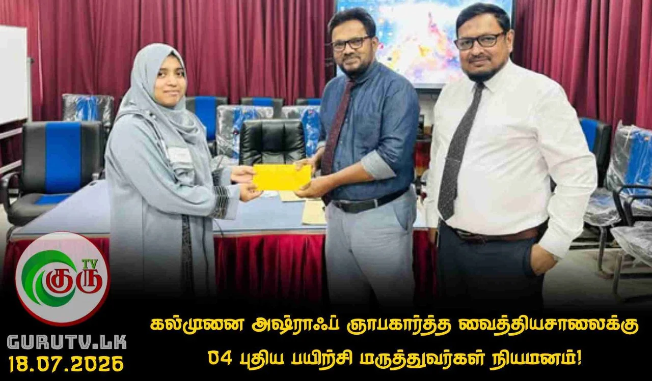 கல்முனை அஷ்ராஃப் ஞாபகார்த்த வைத்தியசாலைக்கு 04 புதிய பயிற்சி மருத்துவர்கள் நியமனம்!