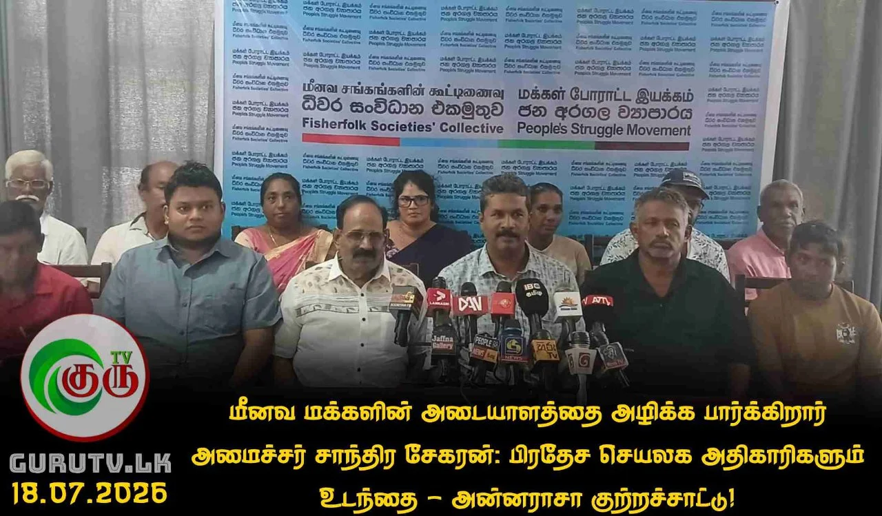 மீனவ மக்களின் அடையாளத்தை அழிக்க பார்க்கிறார் அமைச்சர் சாந்திர சேகரன்: பிரதேச செயலக அதிகாரிகளும் உடந்தை - அன்னராசா குற்றச்சாட்டு!