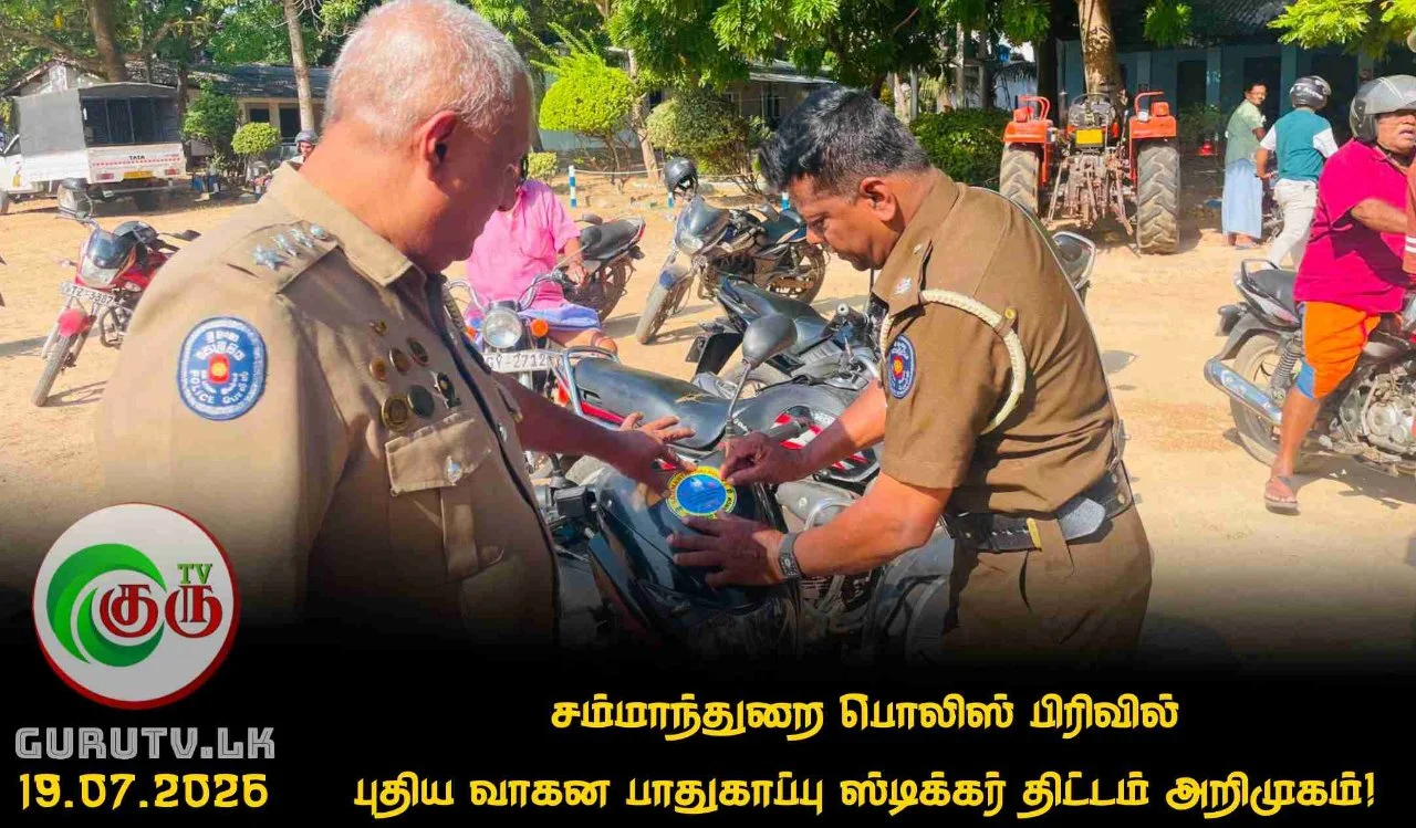 சம்மாந்துறை பொலிஸ் பிரிவில் புதிய வாகன பாதுகாப்பு ஸ்டிக்கர் திட்டம் அறிமுகம்!
