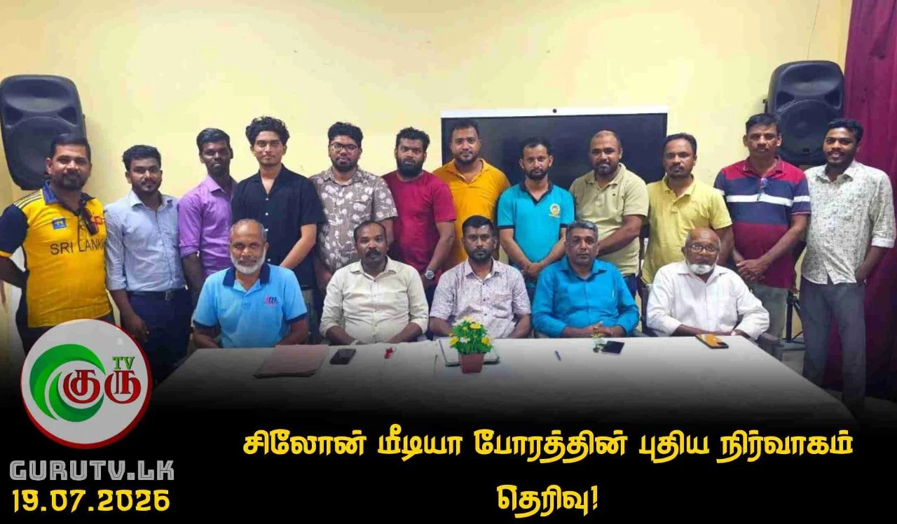 சிலோன் மீடியா போரத்தின் புதிய நிர்வாகம் தெரிவு!