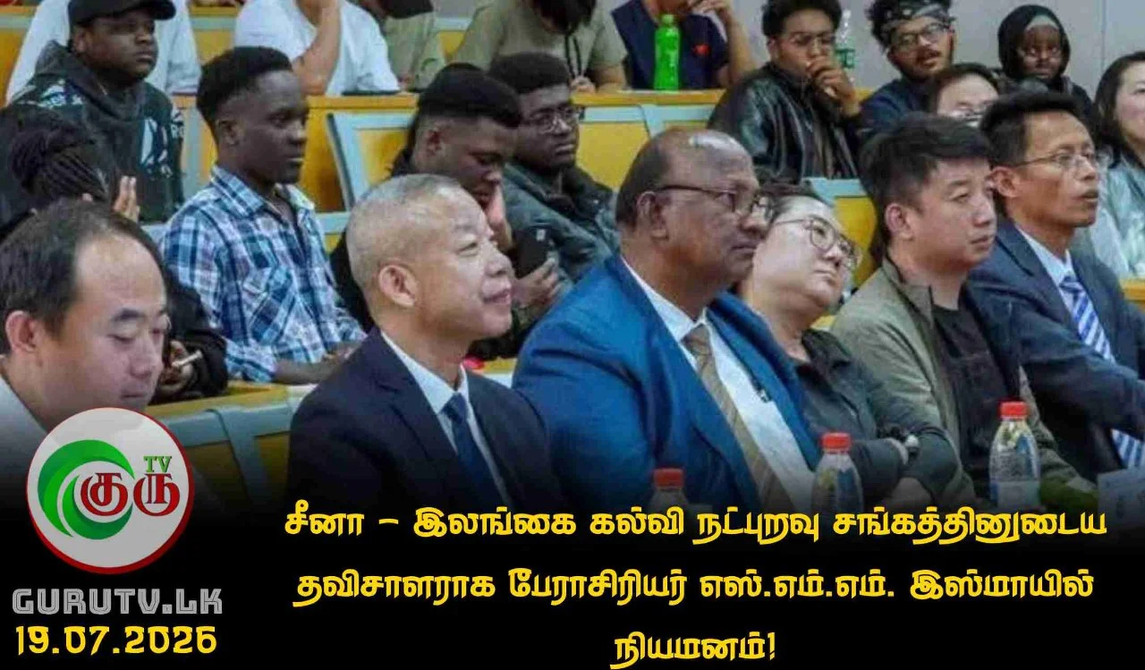 சீனா – இலங்கை கல்வி நட்புறவு சங்கத்தினுடைய தவிசாளராக பேராசிரியர் எஸ்.எம்.எம். இஸ்மாயில் நியமனம்!