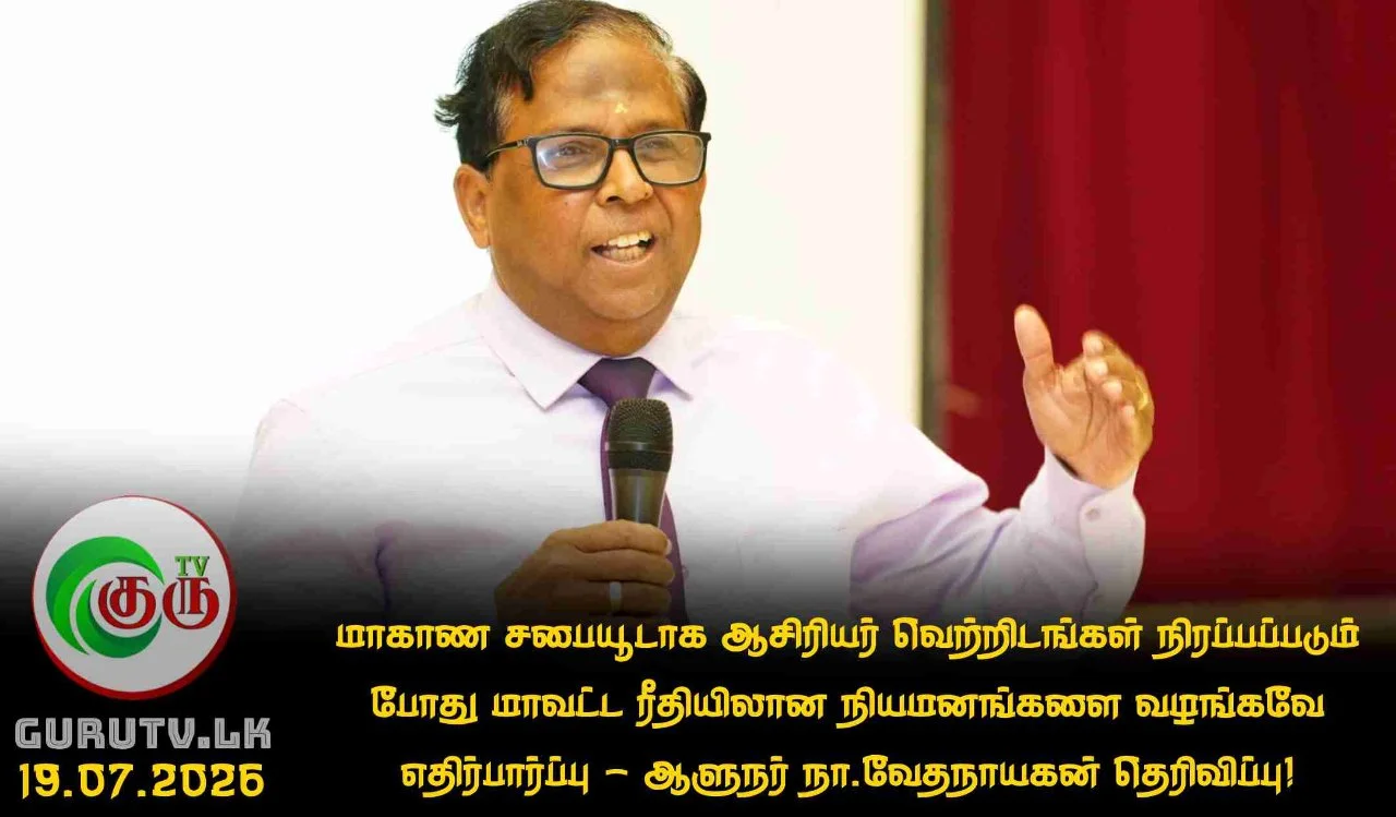 மாகாண சபையூடாக ஆசிரியர் வெற்றிடங்கள் நிரப்பப்படும் போது மாவட்ட ரீதியிலான நியமனங்களை வழங்கவே எதிர்பார்ப்பு - ஆளுநர் நா.வேதநாயகன் தெரிவிப்பு!