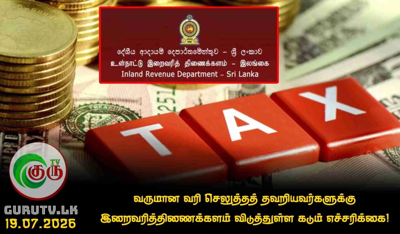 வருமான வரி செலுத்தத் தவறியவர்களுக்கு இறைவரித்திணைக்களம் விடுத்துள்ள கடும் எச்சரிக்கை!