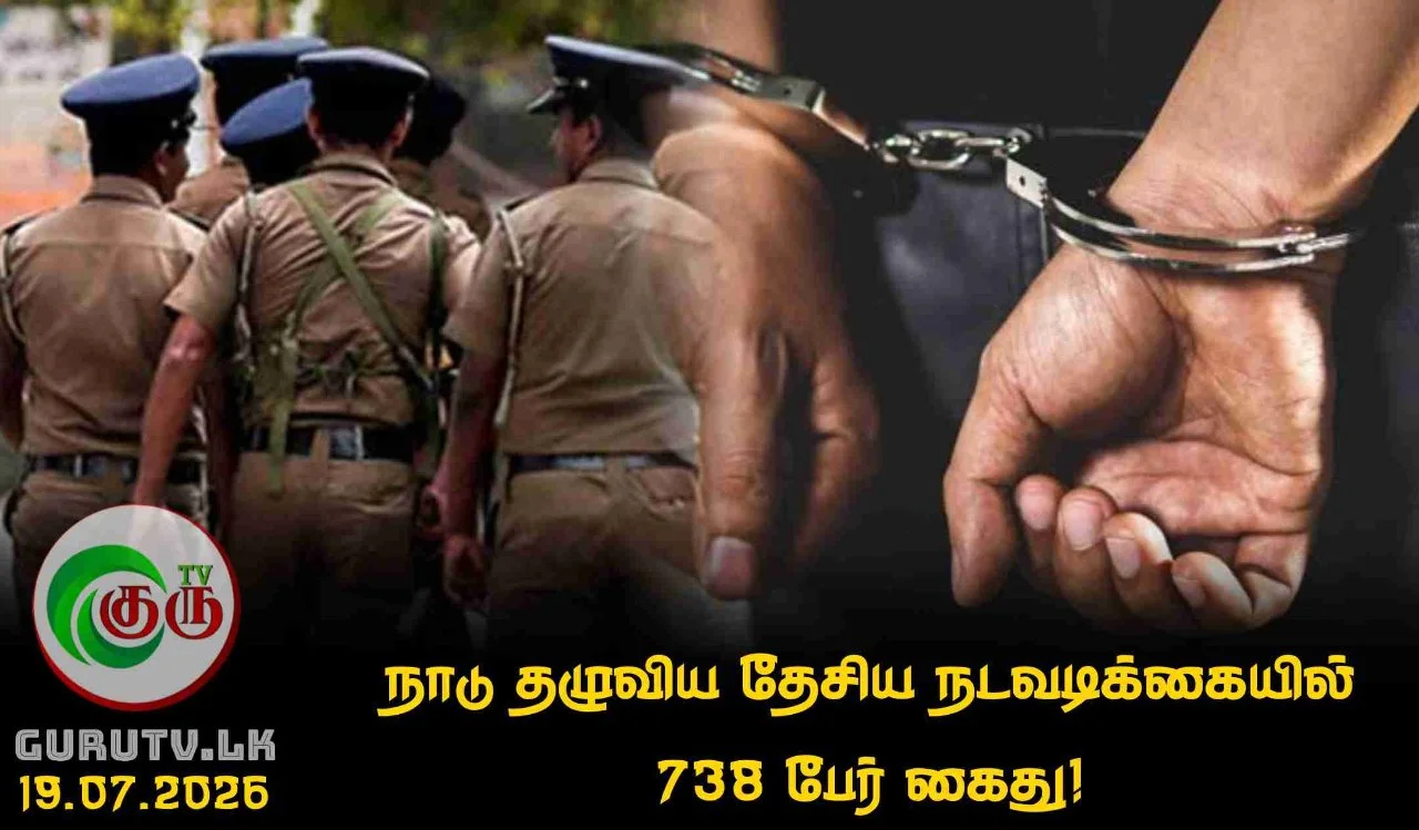 நாடு தழுவிய தேசிய நடவடிக்கையில் 738 பேர் கைது!