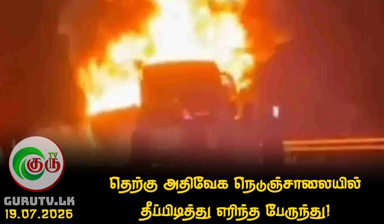 தெற்கு அதிவேக நெடுஞ்சாலையில் தீப்பிடித்து எரிந்த பேருந்து!