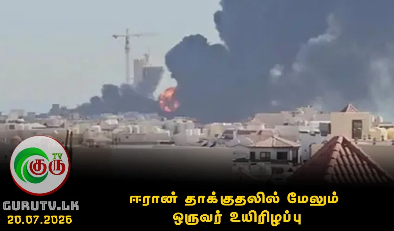 ஈரான் தாக்குதலில் மேலும் ஒருவர் உயிரிழப்பு