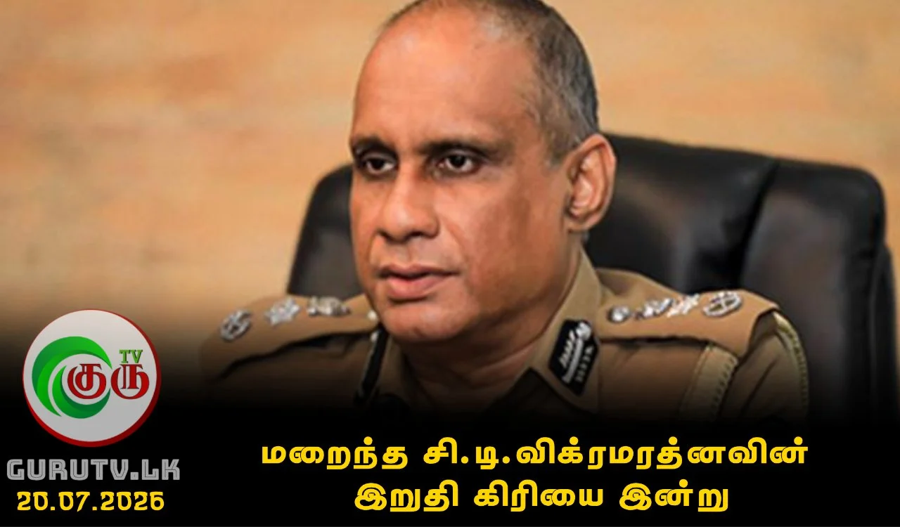 மறைந்த சி.டி.விக்ரமரத்னவின் இறுதி கிரியை இன்று