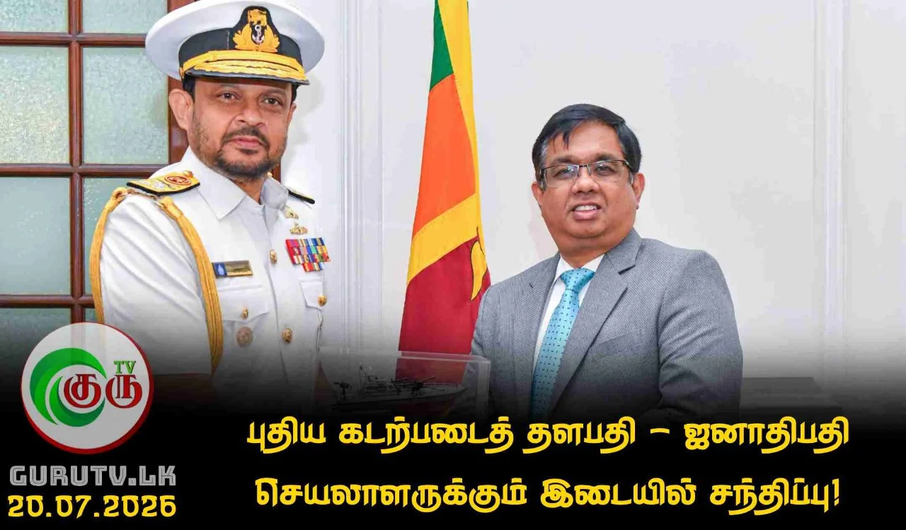புதிய கடற்படைத் தளபதி - ஜனாதிபதி செயலாளருக்கும் இடையில் சந்திப்பு!