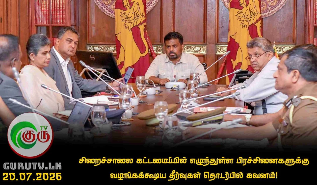 சிறைச்சாலை கட்டமைப்பில் எழுந்துள்ள பிரச்சினைகளுக்கு வழங்கக்கூடிய தீர்வுகள் தொடர்பில் கவனம்!