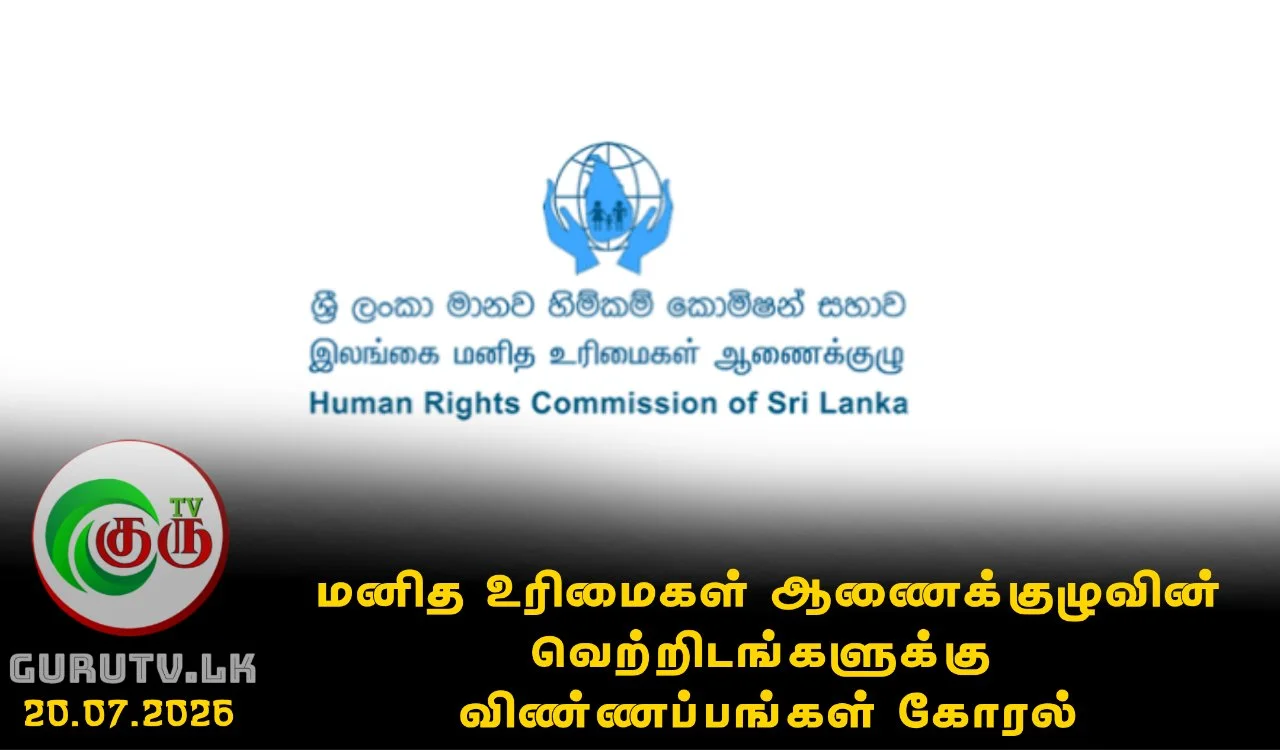 மனித உரிமைகள் ஆணைக்குழுவின் வெற்றிடங்களுக்கு விண்ணப்பங்கள் கோரல்