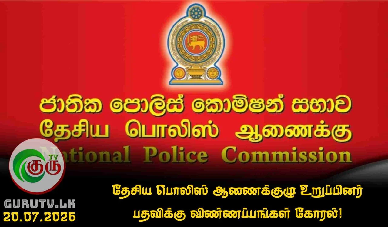 தேசிய பொலிஸ் ஆணைக்குழு உறுப்பினர் பதவிக்கு விண்ணப்பங்கள் கோரல்!