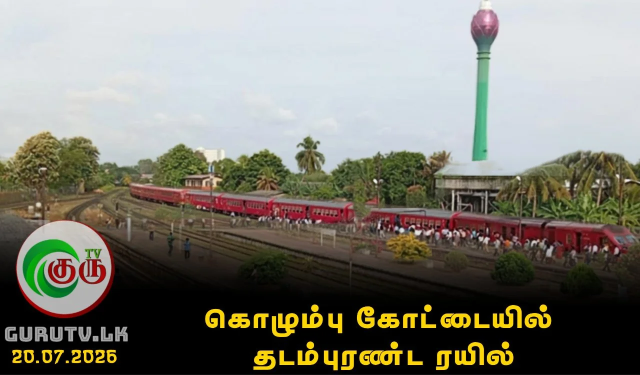கொழும்பு கோட்டையில் தடம்புரண்ட ரயில்