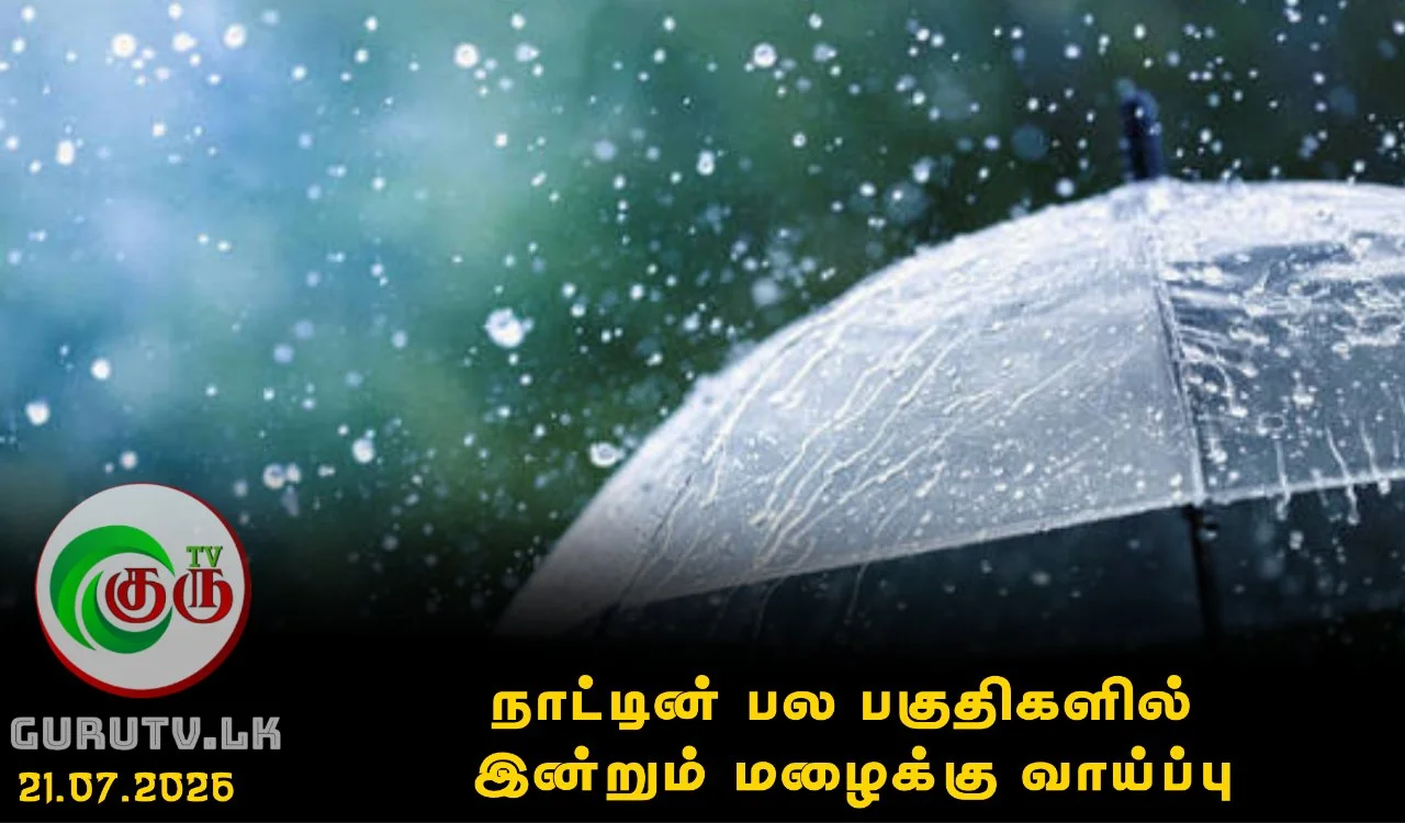 நாட்டின் பல பகுதிகளில் இன்றும் மழைக்கு வாய்ப்பு