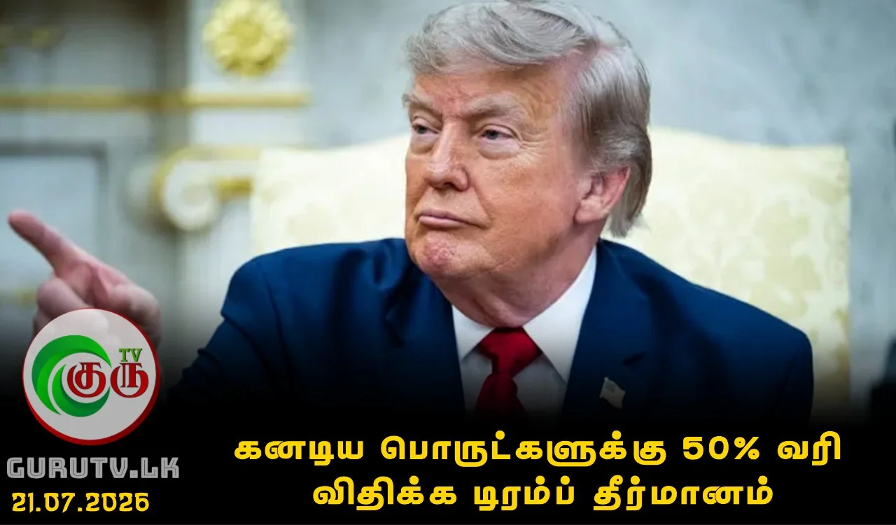 கனடிய பொருட்களுக்கு 50% வரி விதிக்க டிரம்ப் தீர்மானம்
