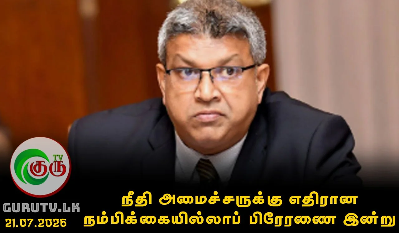 நீதி அமைச்சருக்கு எதிரான நம்பிக்கையில்லாப் பிரேரணையை இன்று