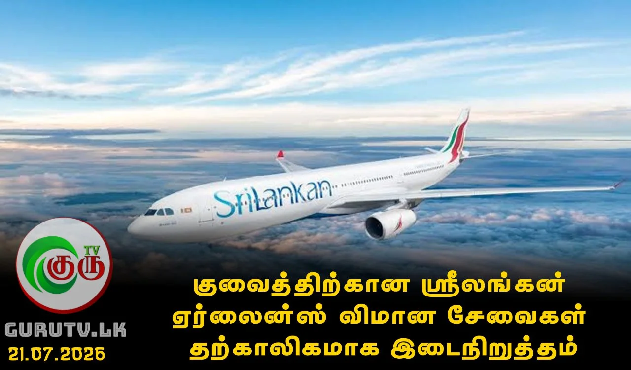 குவைத்திற்கான ஸ்ரீலங்கன் ஏர்லைன்ஸ் விமான சேவைகள் தற்காலிகமாக இடைநிறுத்தம்