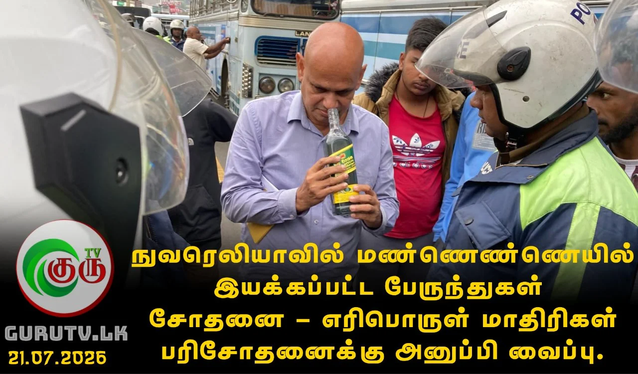 நுவரெலியாவில் மண்ணெண்ணெயில் இயக்கப்பட்ட பேருந்துகள் சோதனை - எரிபொருள் மாதிரிகள் பரிசோதனைக்கு அனுப்பி வைப்பு.