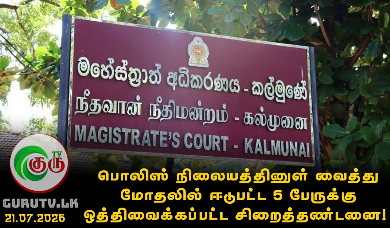 பொலிஸ் நிலையத்தினுள் வைத்து மோதலில் ஈடுபட்ட 5 பேருக்கு ஒத்திவைக்கப்பட்ட சிறைத்தண்டனை!
