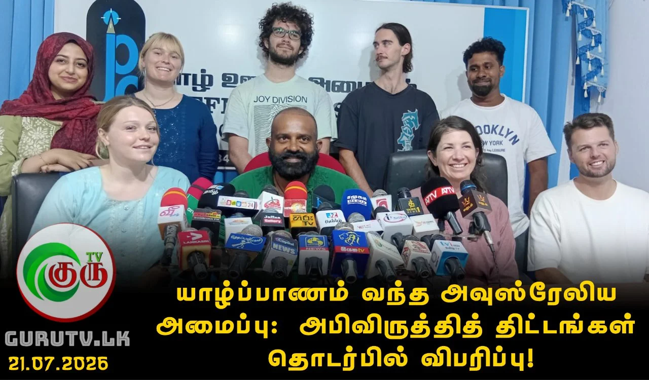 யாழ்ப்பாணம் வந்த அவுஸ்ரேலிய அமைப்பு:  அபிவிருத்தித் திட்டங்கள் தொடர்பில் விபரிப்பு!