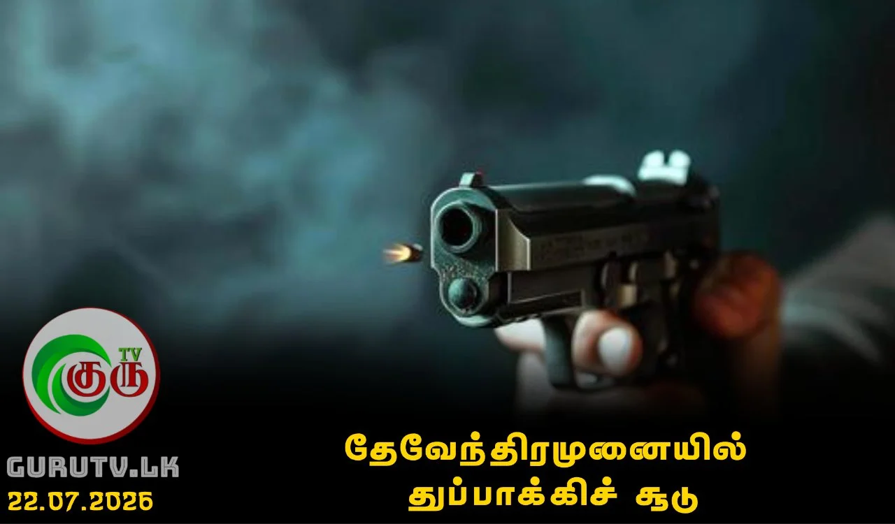 தேவேந்திரமுனையில் துப்பாக்கிச் சூடு
