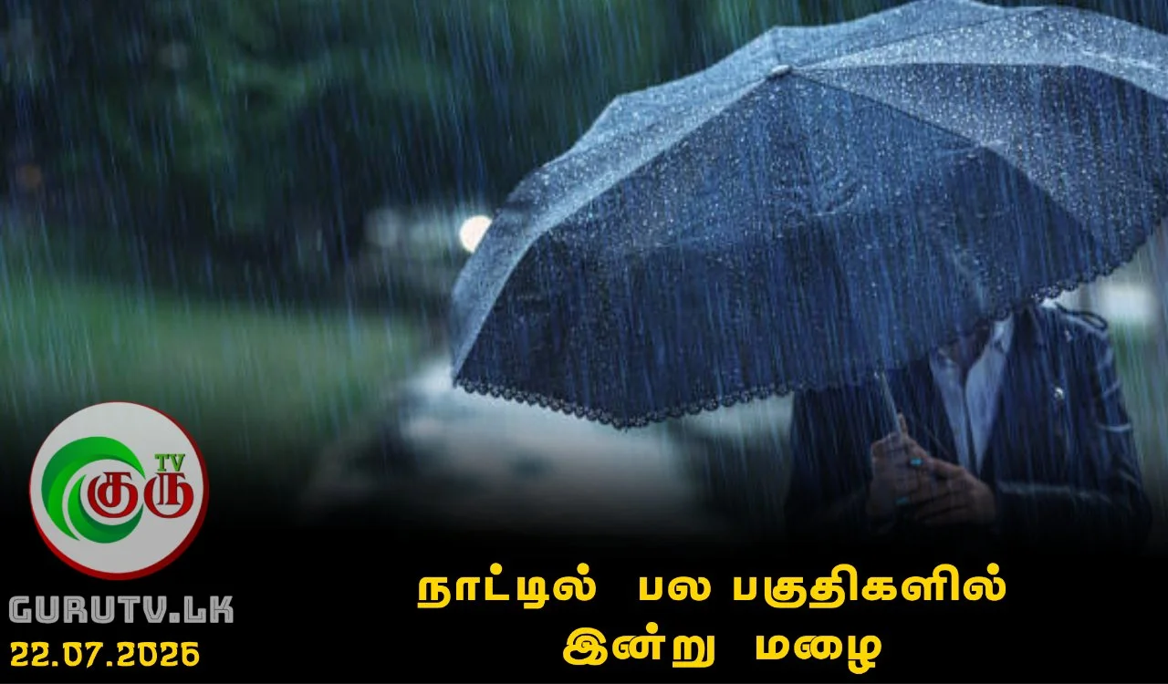 நாட்டில்  பல பகுதிகளில் இன்றும்  மழை