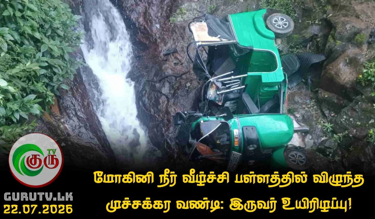 மோகினி நீர் வீழ்ச்சி பள்ளத்தில் விழுந்த முச்சக்கர வண்டி: இருவர் உயிரிழப்பு!
