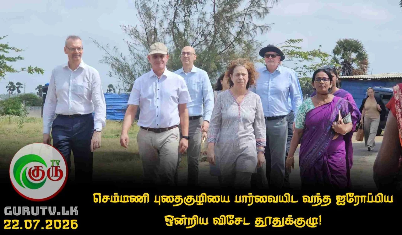 செம்மணி புதைகுழியை பார்வையிட வந்த ஐரோப்பிய ஒன்றிய விசேட தூதுக்குழு!