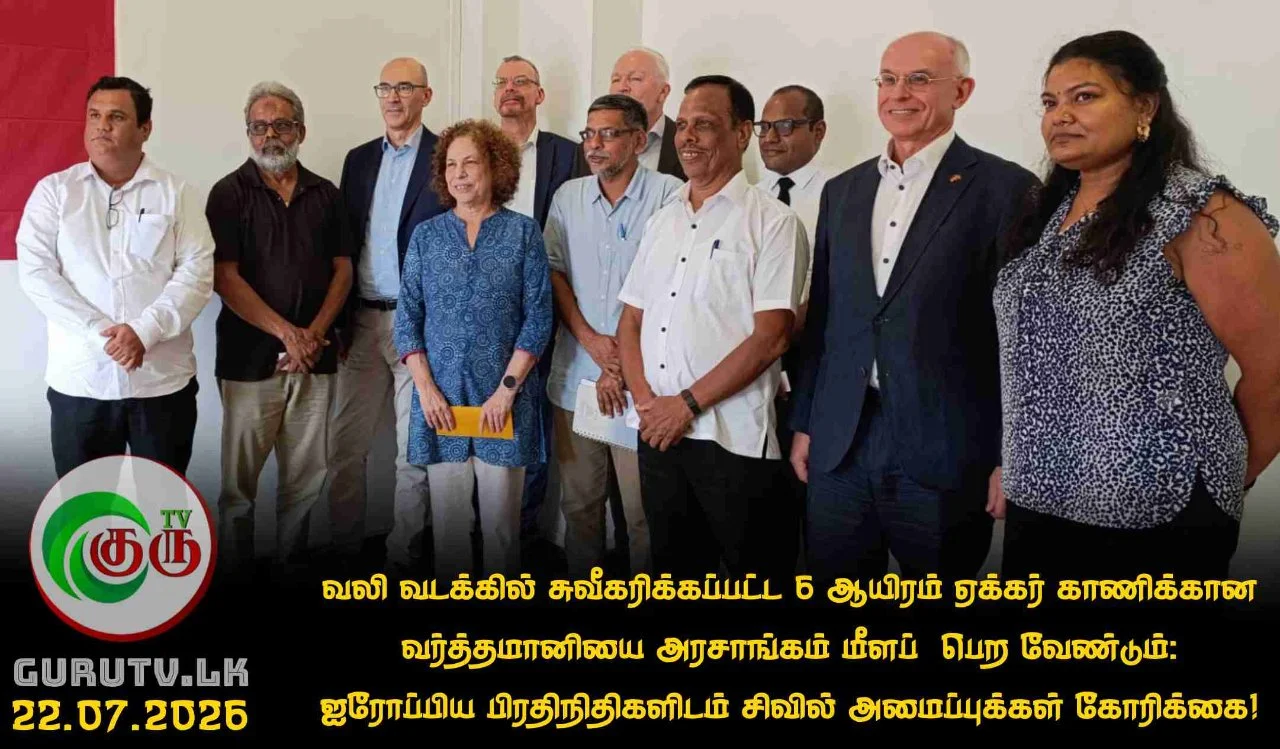 வலி வடக்கில் சுவீகரிக்கப்பட்ட 6 ஆயிரம் ஏக்கர் காணிக்கான வர்த்தமானியை அரசாங்கம் மீளப்  பெற வேண்டும்: ஐரோப்பிய பிரதிநிதிகளிடம் சிவில் அமைப்புக்கள் கோரிக்கை!
