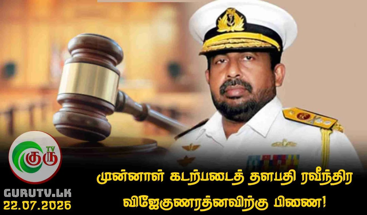 முன்னாள் கடற்படைத் தளபதி ரவீந்திர விஜேகுணரத்னவிற்கு பிணை!