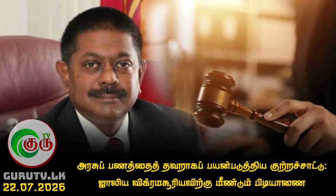 அரசுப் பணத்தைத் தவறாகப் பயன்படுத்திய குற்றச்சாட்டு: ஜாலிய விக்ரமசூரியவிற்கு மீண்டும் பிடியாணை