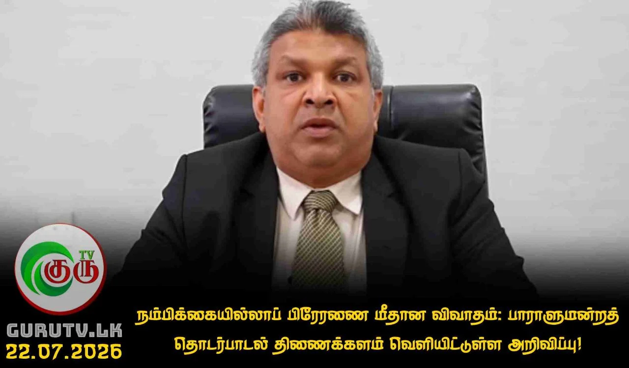 நம்பிக்கையில்லாப் பிரேரணை மீதான விவாதம்: பாராளுமன்றத் தொடர்பாடல் திணைக்களம் வெளியிட்டுள்ள அறிவிப்பு!