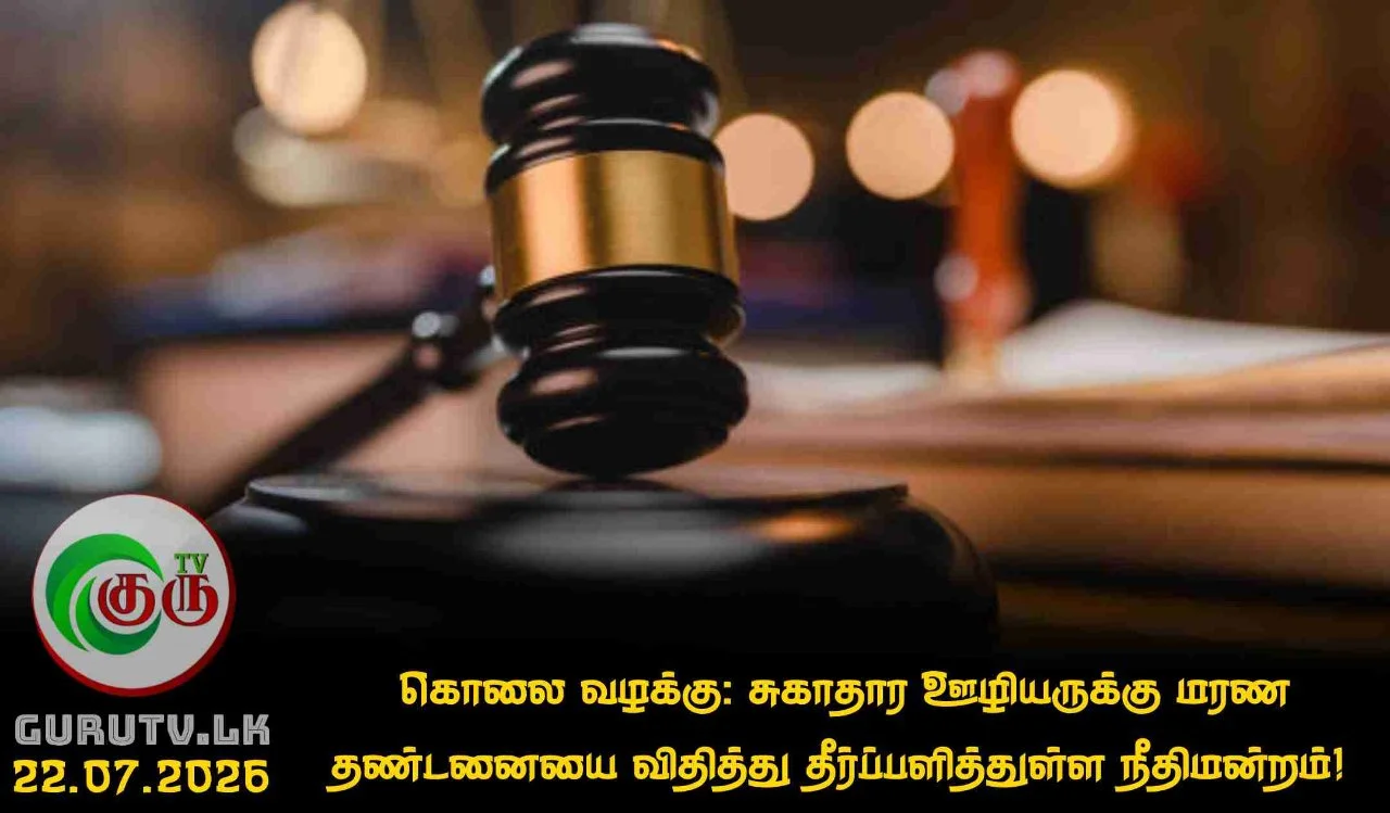 கொலை வழக்கு: சுகாதார ஊழியருக்கு மரண தண்டனையை விதித்து தீர்ப்பளித்துள்ள நீதிமன்றம்!