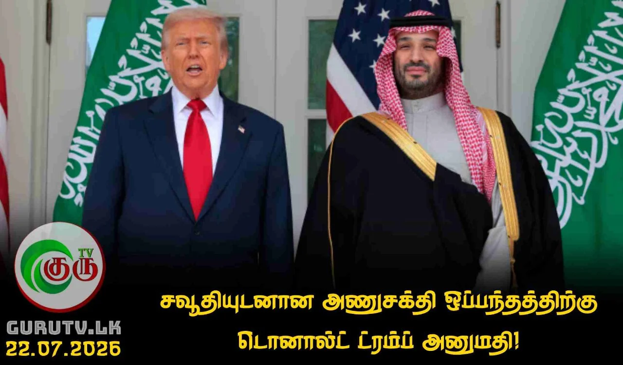 சவூதியுடனான அணுசக்தி ஒப்பந்தத்திற்கு டொனால்ட் ட்ரம்ப் அனுமதி!