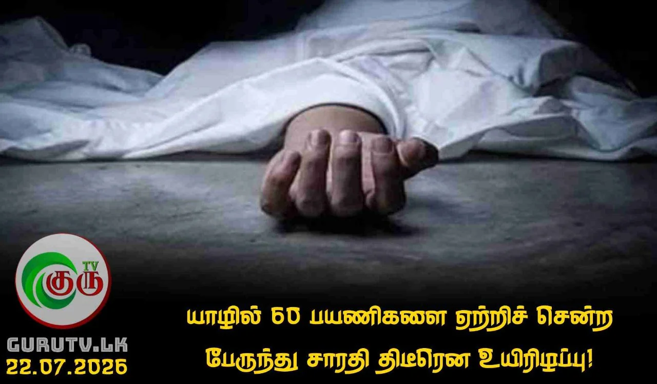 யாழில் 60 பயணிகளை ஏற்றிச் சென்ற பேருந்து சாரதி திடீரென உயிரிழப்பு!
