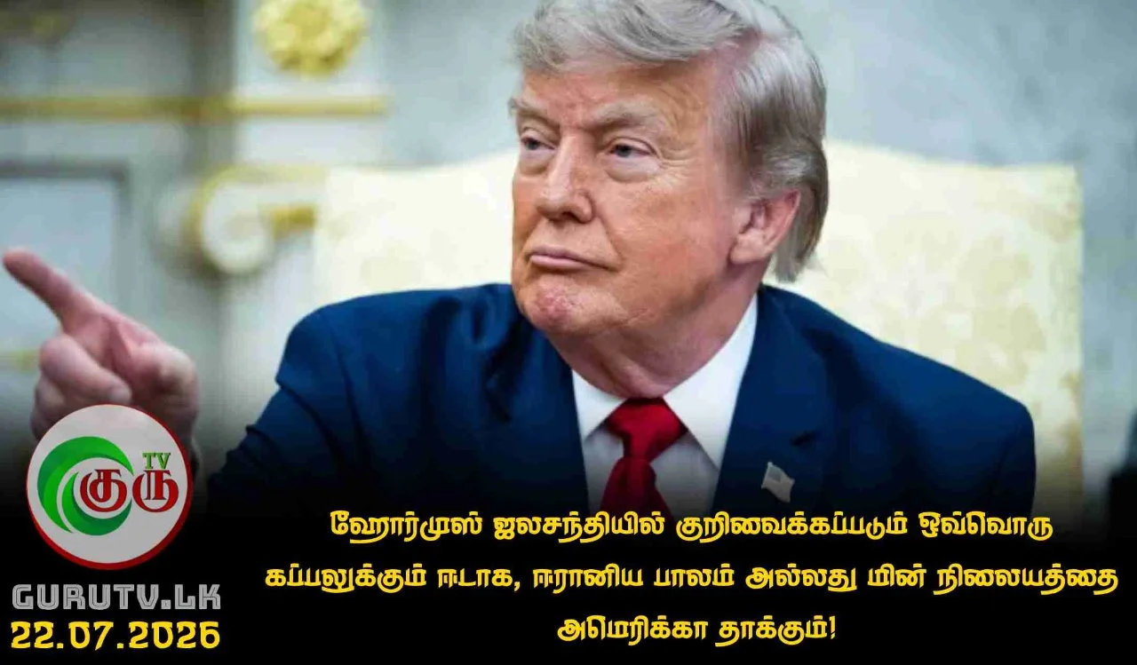 ஹோர்முஸ் ஜலசந்தியில் குறிவைக்கப்படும் ஒவ்வொரு கப்பலுக்கும் ஈடாக, ஈரானிய பாலம் அல்லது மின் நிலையத்தை அமெரிக்கா தாக்கும்!