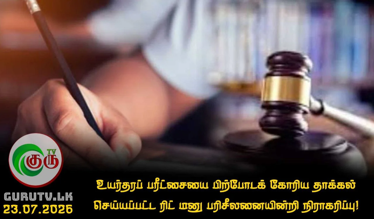 உயர்தரப் பரீட்சையை பிற்போடக் கோரிய தாக்கல் செய்யப்பட்ட ரிட் மனு பரிசீலனையின்றி நிராகரிப்பு!